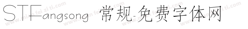 STFangsong 常规字体转换